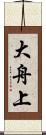 大舟上 Scroll