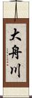 大舟川 Scroll