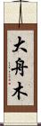 大舟木 Scroll