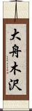 大舟木沢 Scroll