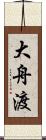 大舟渡 Scroll