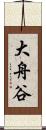 大舟谷 Scroll