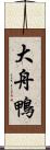 大舟鴨 Scroll