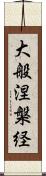 大般涅槃経 Scroll