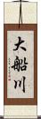 大船川 Scroll