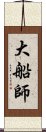 大船師 Scroll