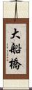 大船橋 Scroll