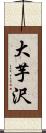 大芋沢 Scroll