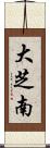 大芝南 Scroll