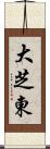 大芝東 Scroll