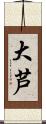 大芦 Scroll