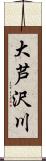 大芦沢川 Scroll