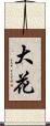大花 Scroll