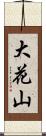 大花山 Scroll