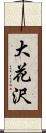 大花沢 Scroll