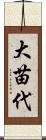 大苗代 Scroll