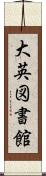 大英図書館 Scroll