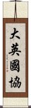 大英國協 Scroll