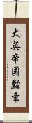 大英帝国勲章 Scroll