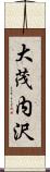 大茂内沢 Scroll