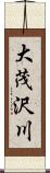 大茂沢川 Scroll