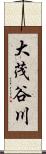 大茂谷川 Scroll