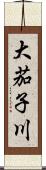 大茄子川 Scroll
