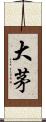 大茅 Scroll