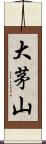 大茅山 Scroll