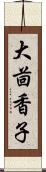 大茴香子 Scroll