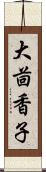 大茴香子 Scroll