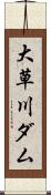 大草川ダム Scroll