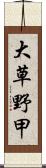 大草野甲 Scroll