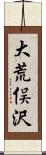 大荒俣沢 Scroll