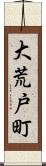 大荒戸町 Scroll