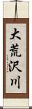 大荒沢川 Scroll