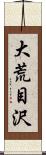 大荒目沢 Scroll