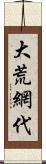 大荒網代 Scroll