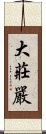 大莊嚴 Scroll