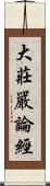 大莊嚴論經 Scroll