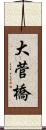 大菅橋 Scroll