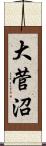 大菅沼 Scroll