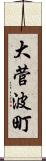 大菅波町 Scroll