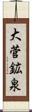 大菅鉱泉 Scroll