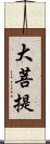 大菩提 Scroll