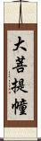 大菩提幢 Scroll