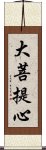 大菩提心 Scroll