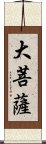 大菩薩 Scroll