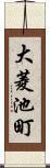 大菱池町 Scroll