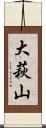大萩山 Scroll
